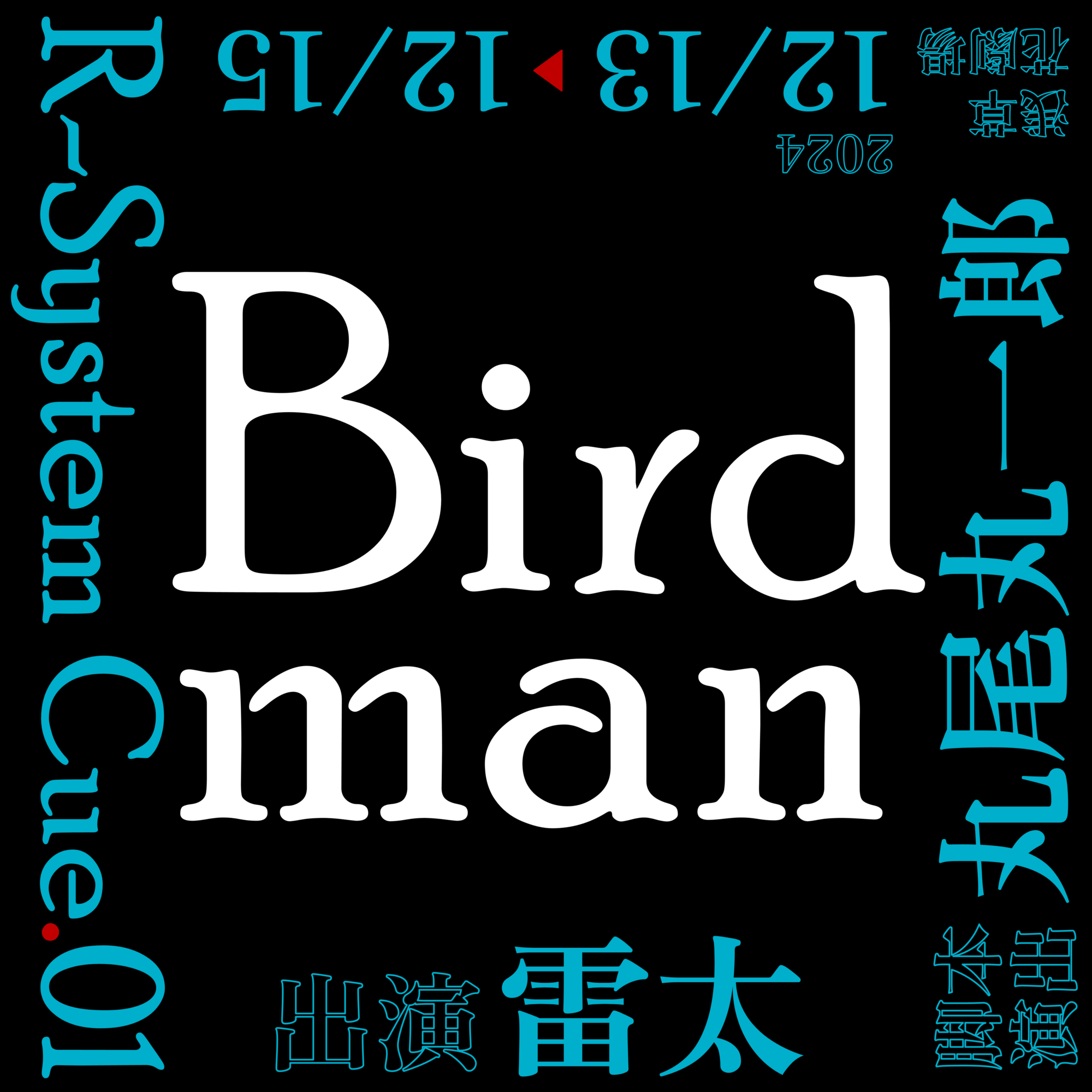 R-System Cue.01「Birdman」 ｜ 追加情報公開のお知らせ（メインビジュアル、あらすじ、ゲストご出演者様、スタッフ様、チケット情報）  | RAITA OFFICIAL SITE