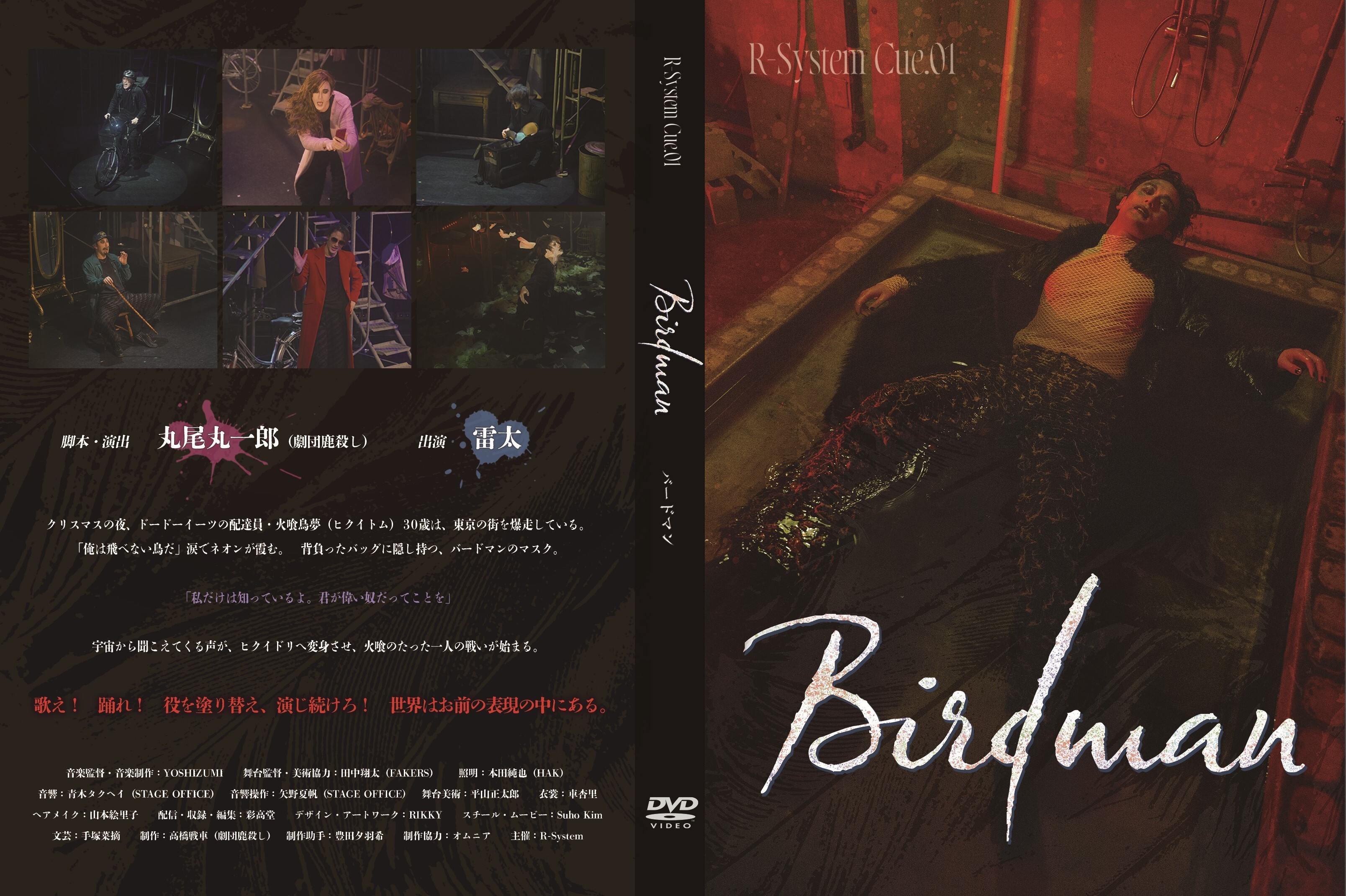 R-System Cue.01「Birdman」DVD