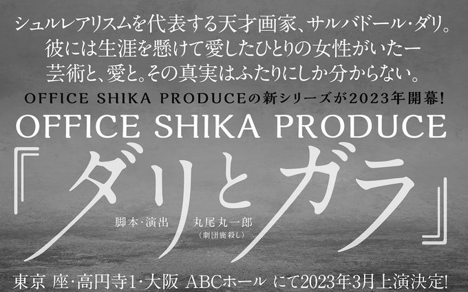 OFFICE SHIKA PRODUCE「ダリとガラ」